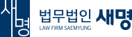 법무법인 새명